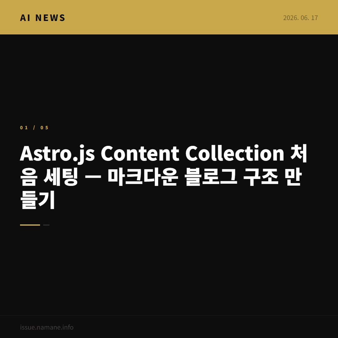 Astro.js Content Collection 처음 세팅 — 마크다운 블로그 구조 만들기