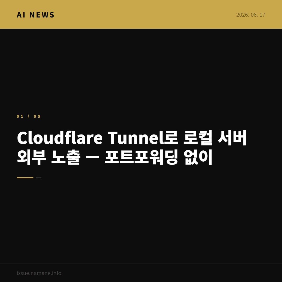 Cloudflare Tunnel로 로컬 서버 외부 노출 — 포트포워딩 없이