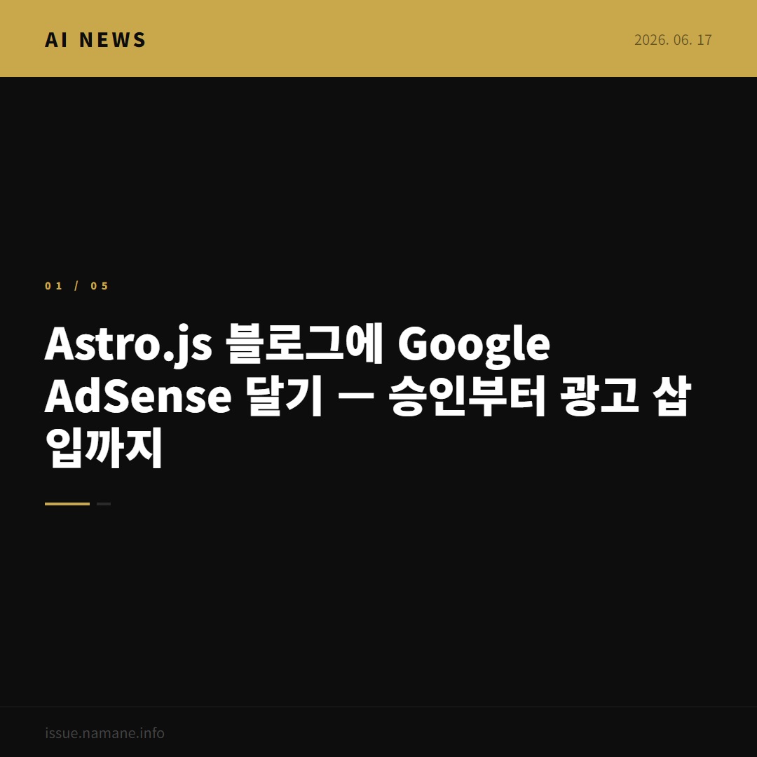 Astro.js 블로그에 Google AdSense 달기 — 승인부터 광고 삽입까지