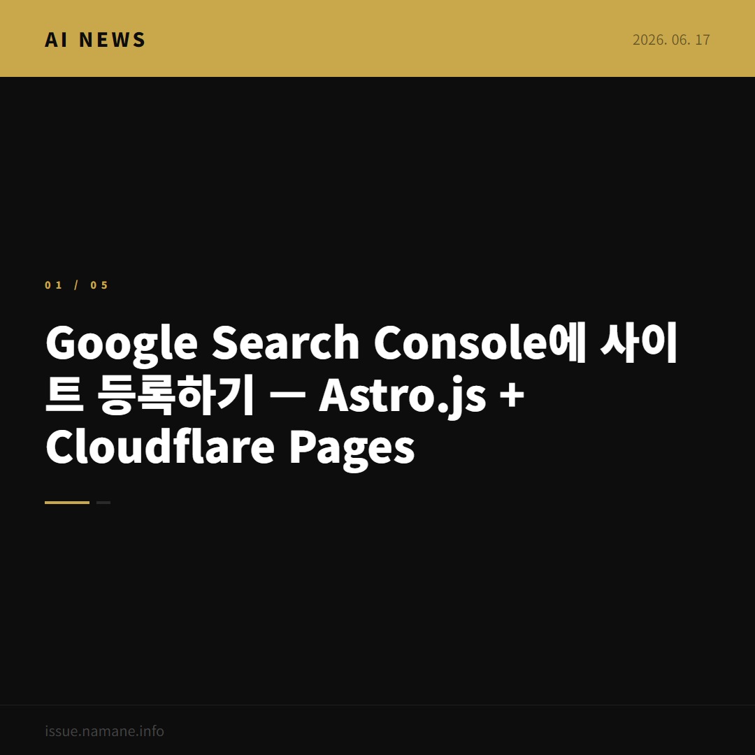 Google Search Console에 사이트 등록하기 — Astro.js + Cloudflare Pages