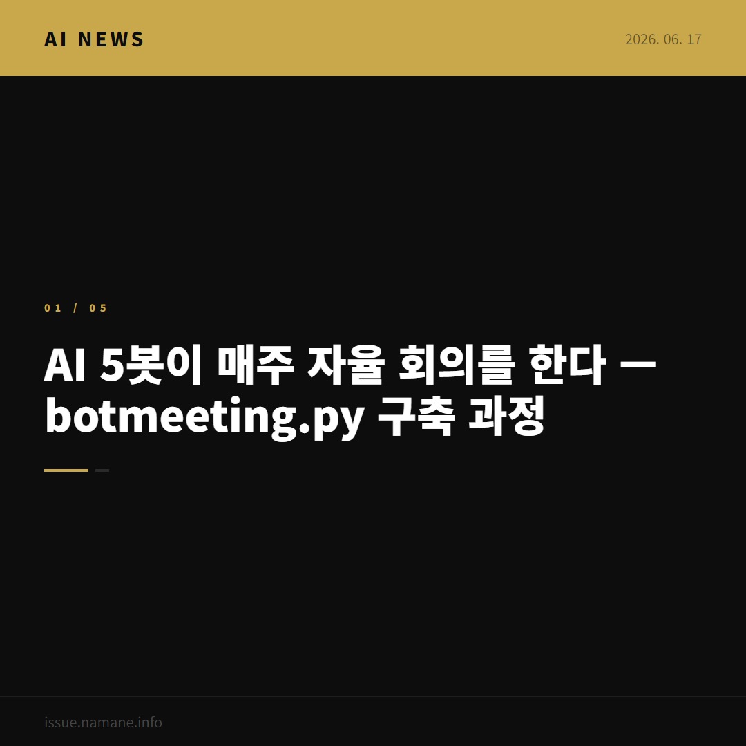 AI 5봇이 매주 자율 회의를 한다 — bot_meeting.py 구축 과정