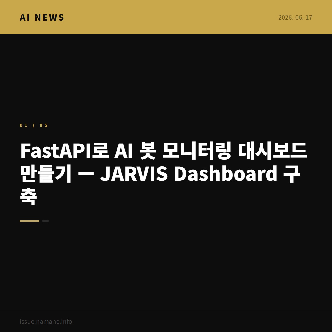 FastAPI로 AI 봇 모니터링 대시보드 만들기 — JARVIS Dashboard 구축