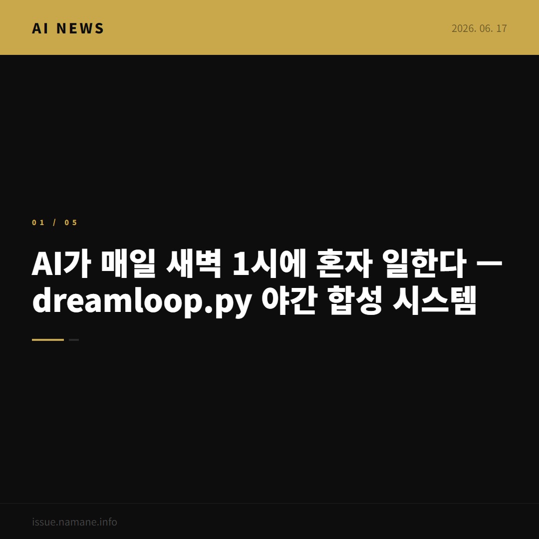 AI가 매일 새벽 1시에 혼자 일한다 — dream_loop.py 야간 합성 시스템