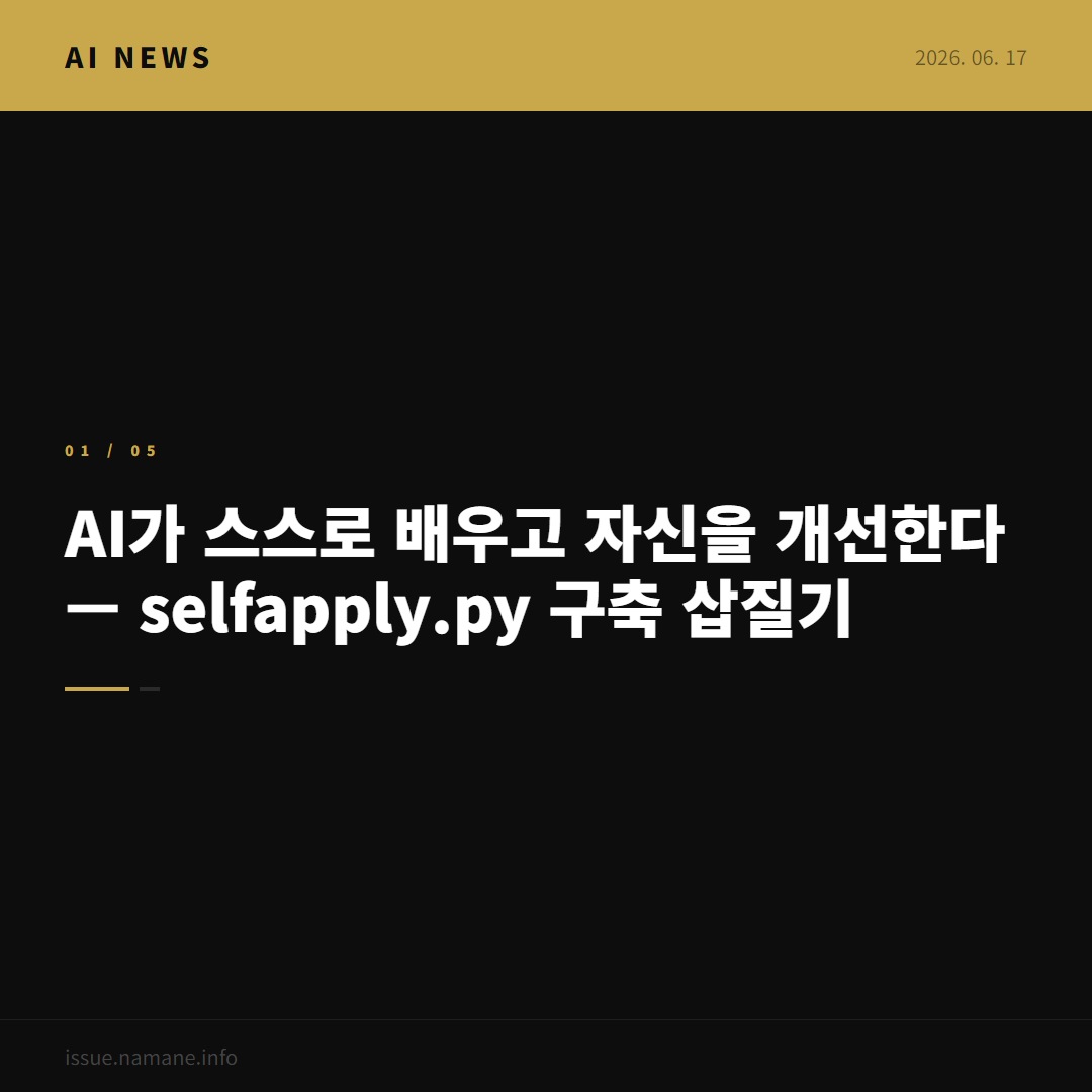 AI가 스스로 배우고 자신을 개선한다 — self_apply.py 구축 삽질기