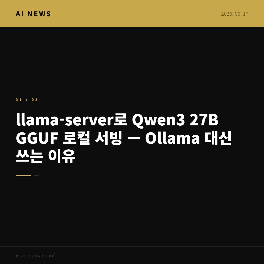 llama-server로 Qwen3 27B GGUF 로컬 서빙 — Ollama 대신 쓰는 이유
