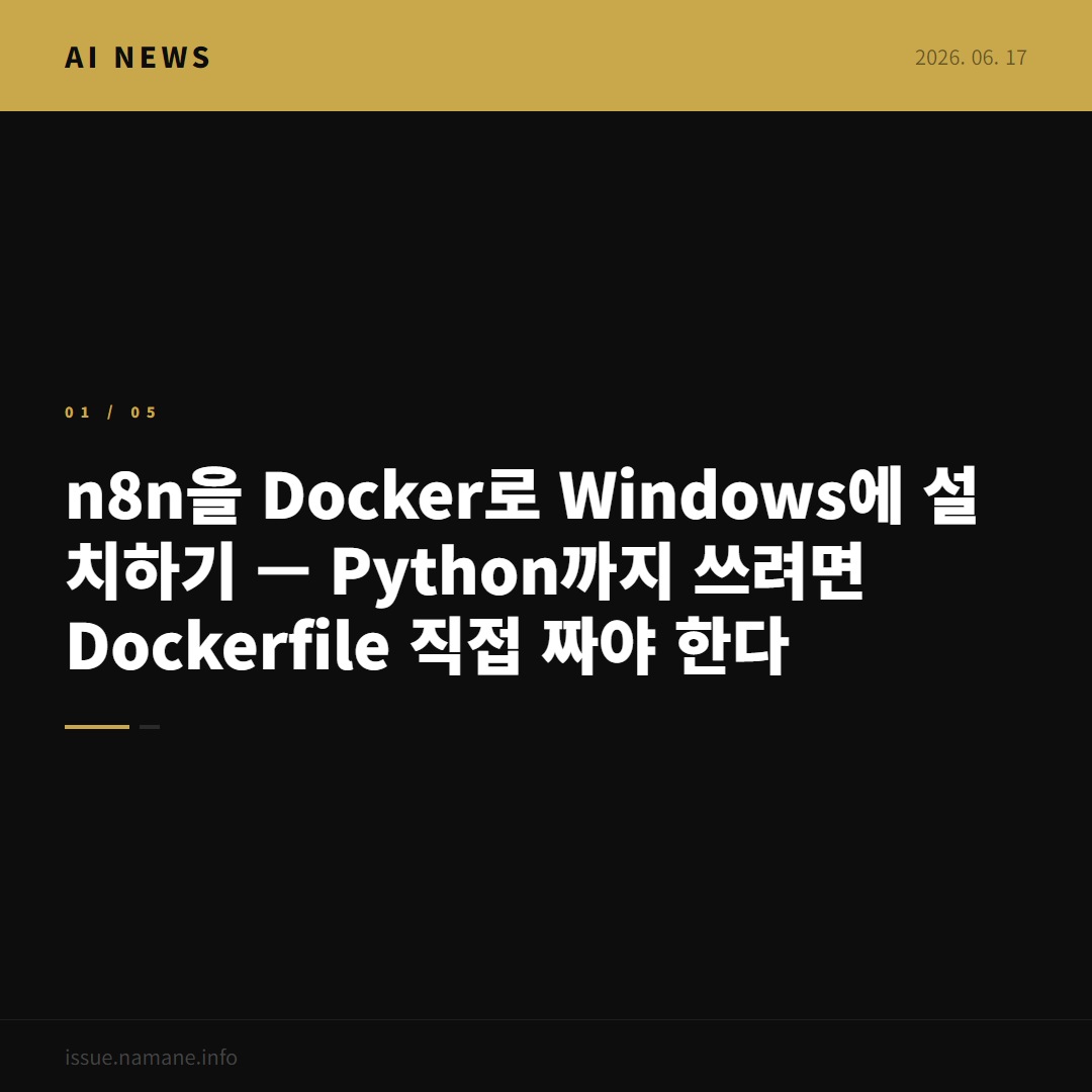n8n을 Docker로 Windows에 설치하기 — Python까지 쓰려면 Dockerfile 직접 짜야 한다