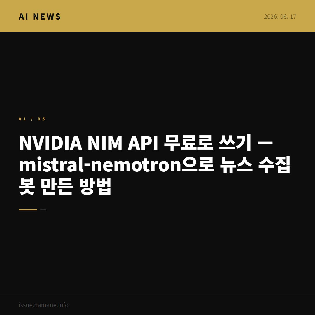 NVIDIA NIM API 무료로 쓰기 — mistral-nemotron으로 뉴스 수집봇 만든 방법