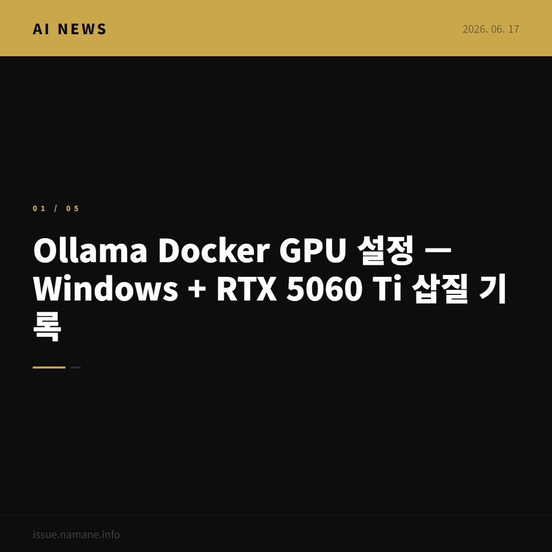 Ollama Docker GPU 설정 — Windows + RTX 5060 Ti 삽질 기록
