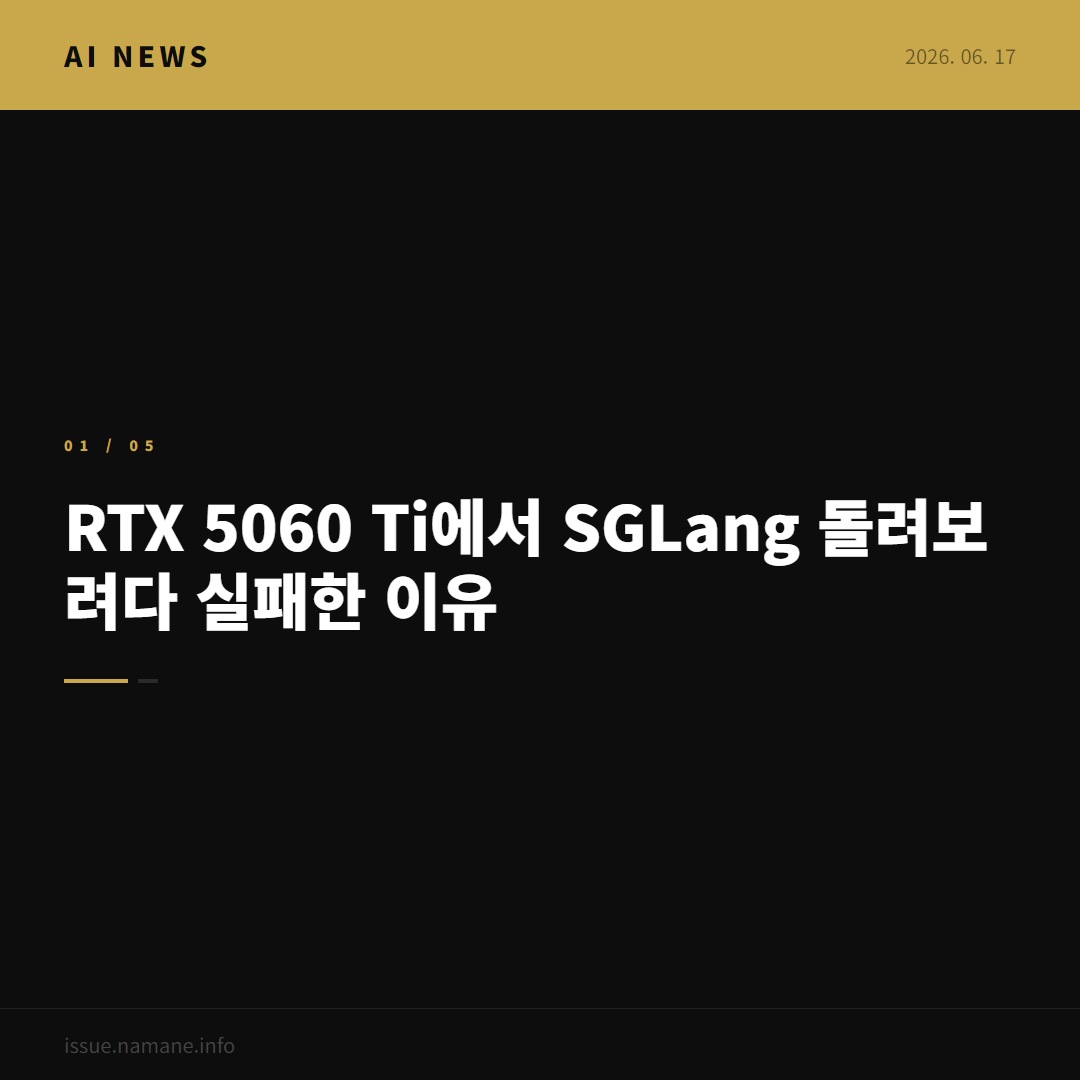 RTX 5060 Ti에서 SGLang 돌려보려다 실패한 이유