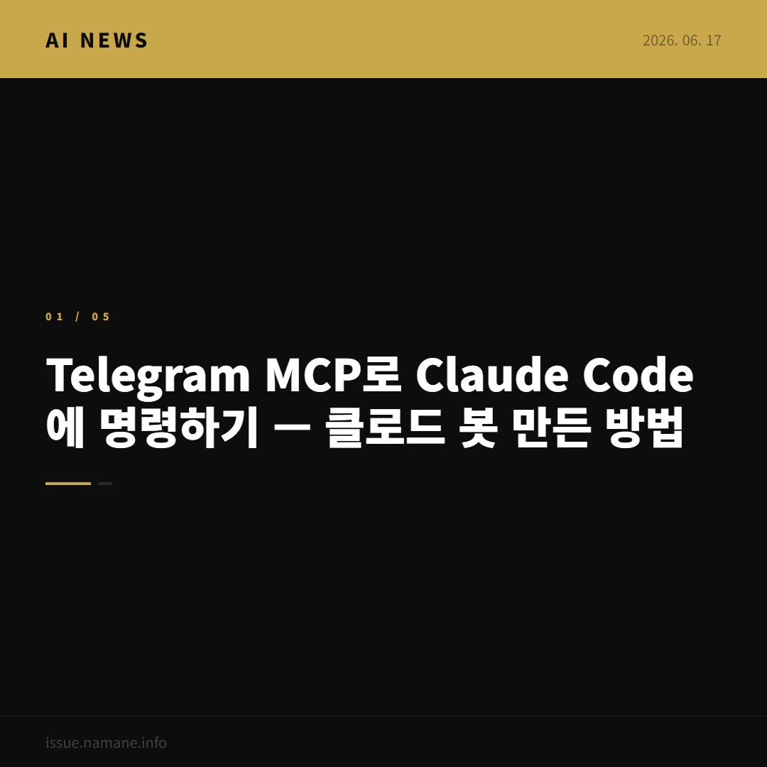 Telegram MCP로 Claude Code에 명령하기 — 클로드 봇 만든 방법