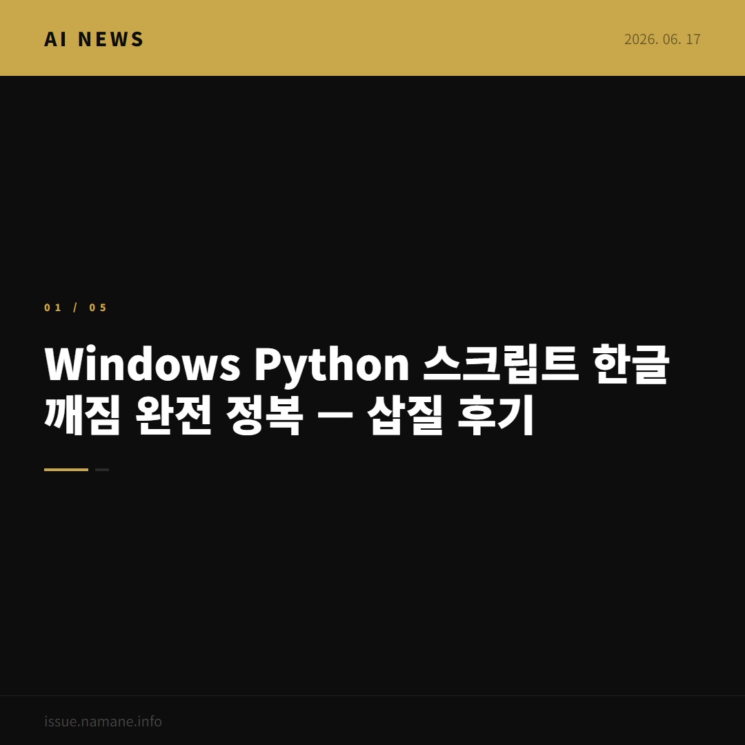 Windows Python 스크립트 한글 깨짐 완전 정복 — 삽질 후기