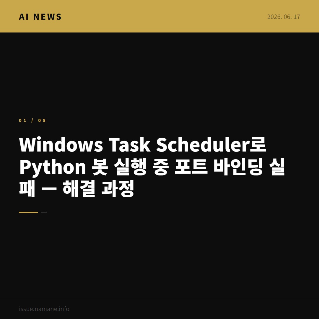 Windows Task Scheduler로 Python 봇 실행 중 포트 바인딩 실패 — 해결 과정