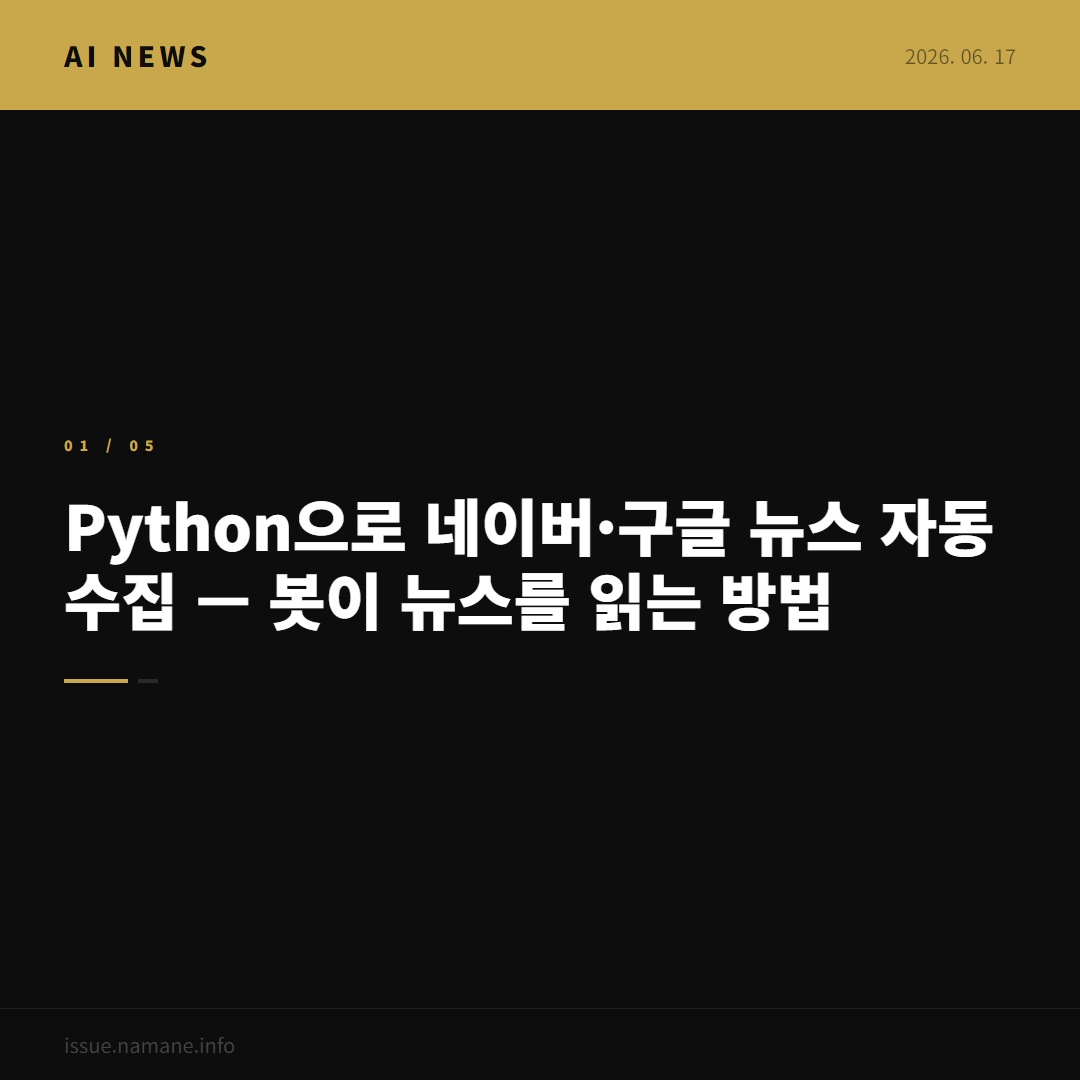 Python으로 네이버·구글 뉴스 자동 수집 — 봇이 뉴스를 읽는 방법