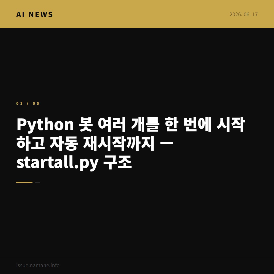 Python 봇 여러 개를 한 번에 시작하고 자동 재시작까지 — start_all.py 구조