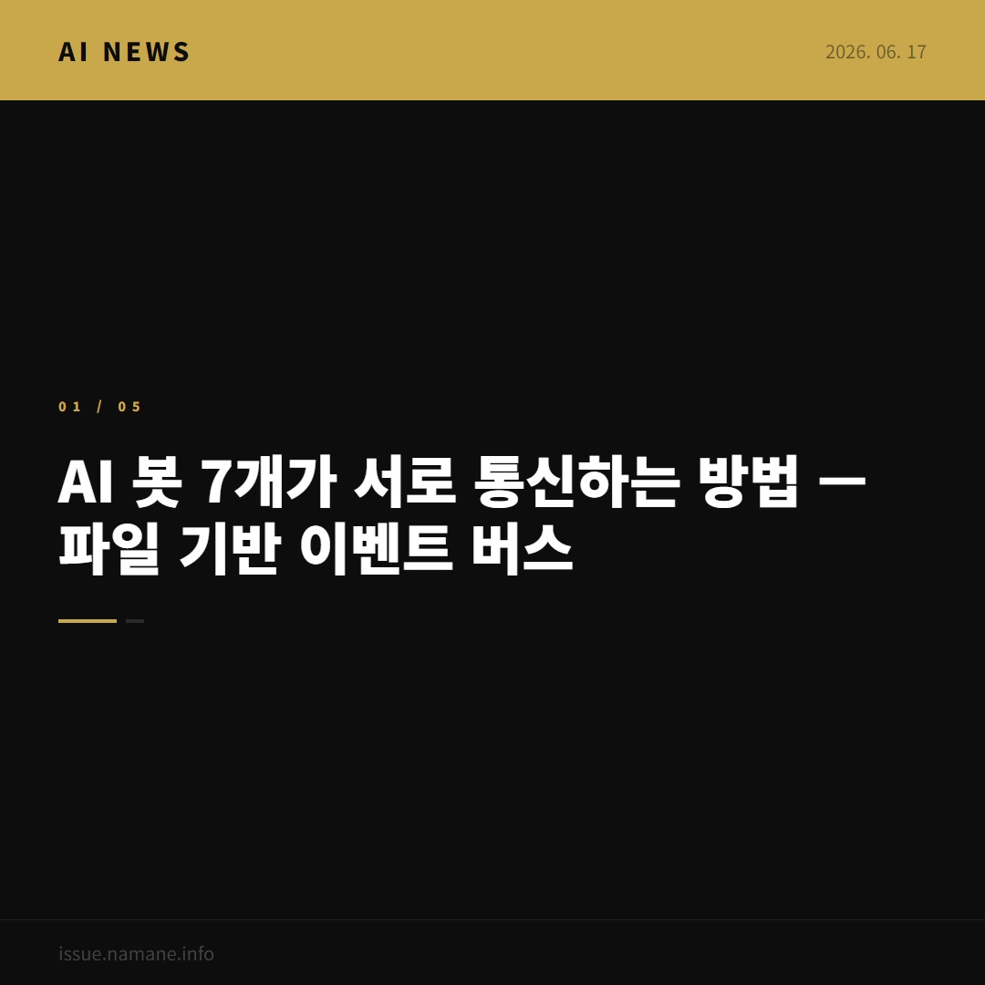 AI 봇 7개가 서로 통신하는 방법 — 파일 기반 이벤트 버스